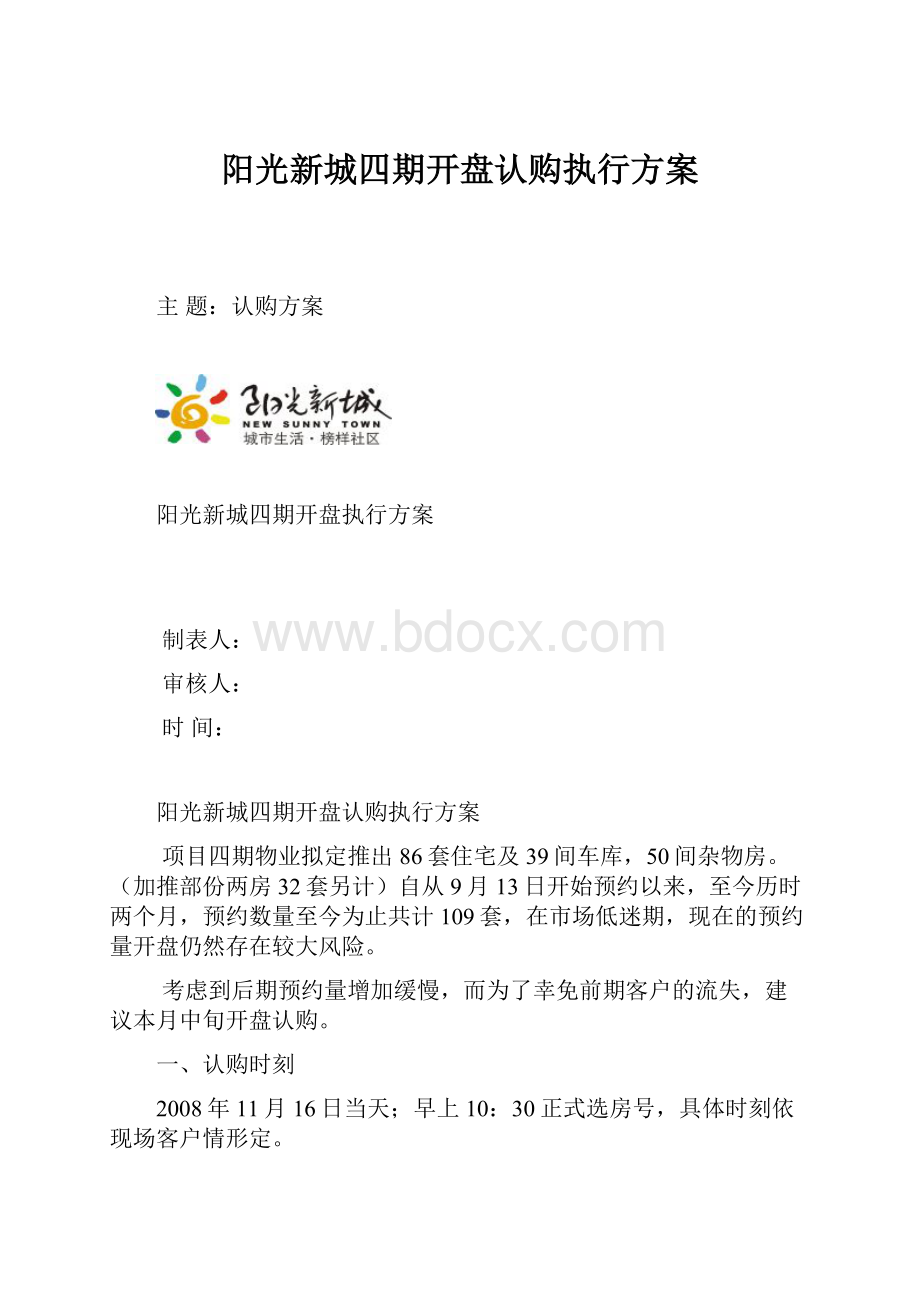 阳光新城四期开盘认购执行方案.docx