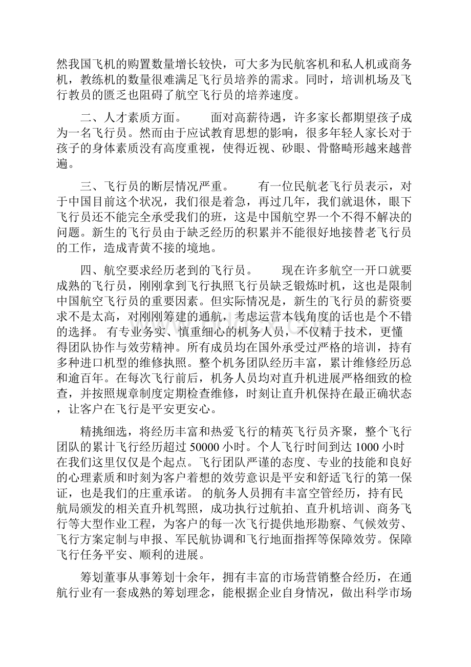 学习直升机驾照的条件.docx_第3页