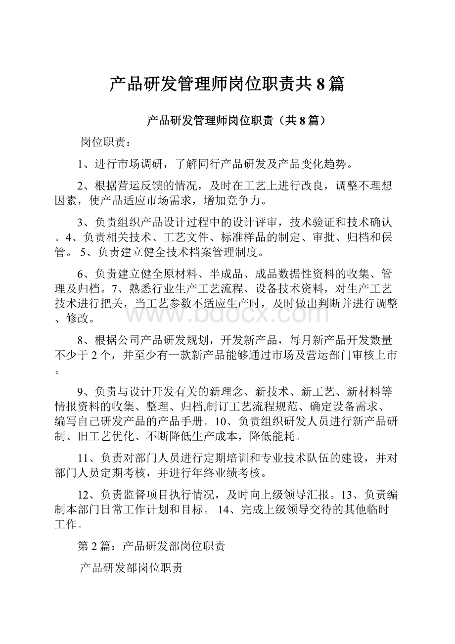 产品研发管理师岗位职责共8篇.docx