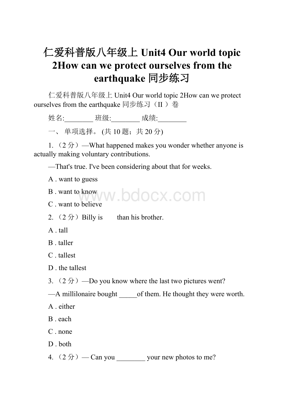 仁爱科普版八年级上Unit4 Our world topic 2How can we protect ourselves from the earthquake 同步练习.docx_第1页