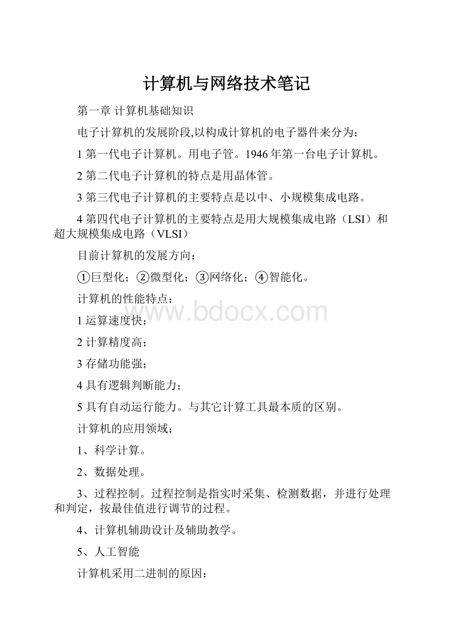 计算机与网络技术笔记.docx