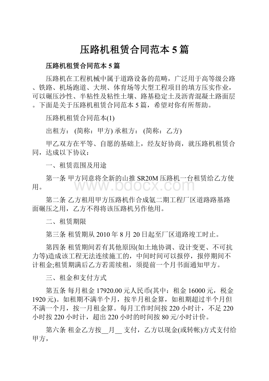 压路机租赁合同范本5篇.docx_第1页