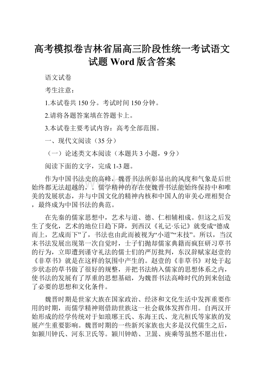 高考模拟卷吉林省届高三阶段性统一考试语文试题Word版含答案.docx