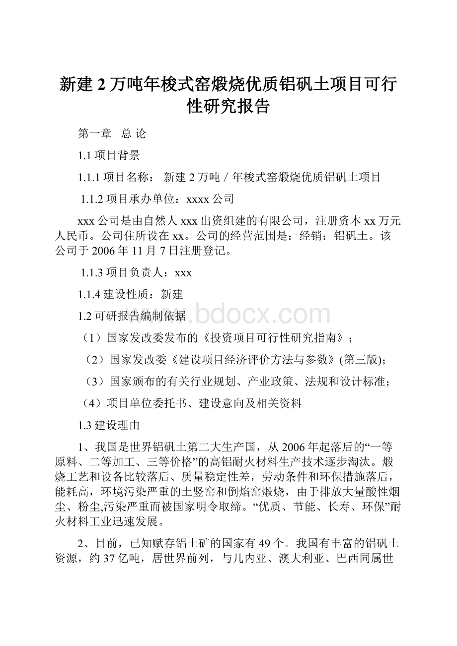 新建2万吨年梭式窑煅烧优质铝矾土项目可行性研究报告.docx