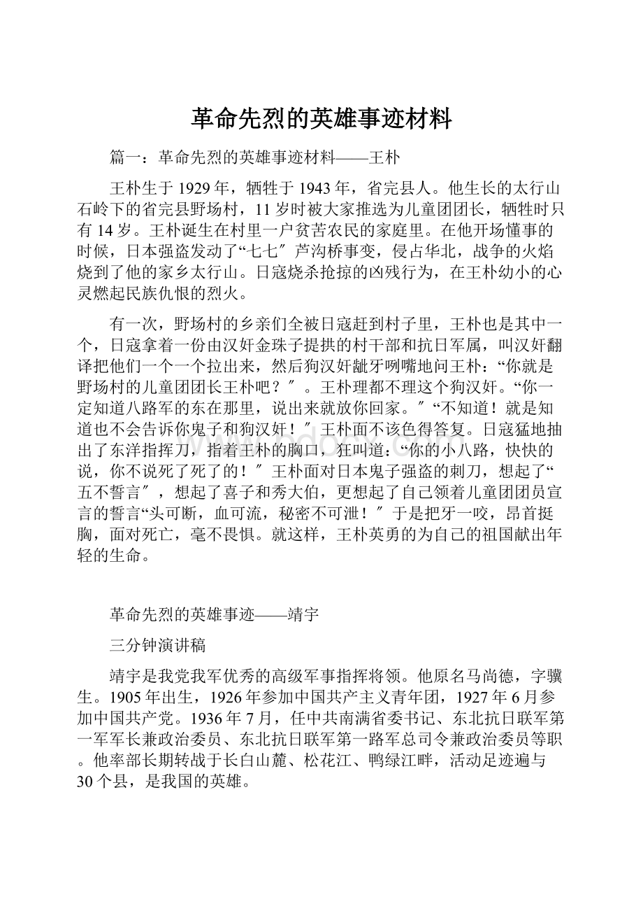 革命先烈的英雄事迹材料.docx