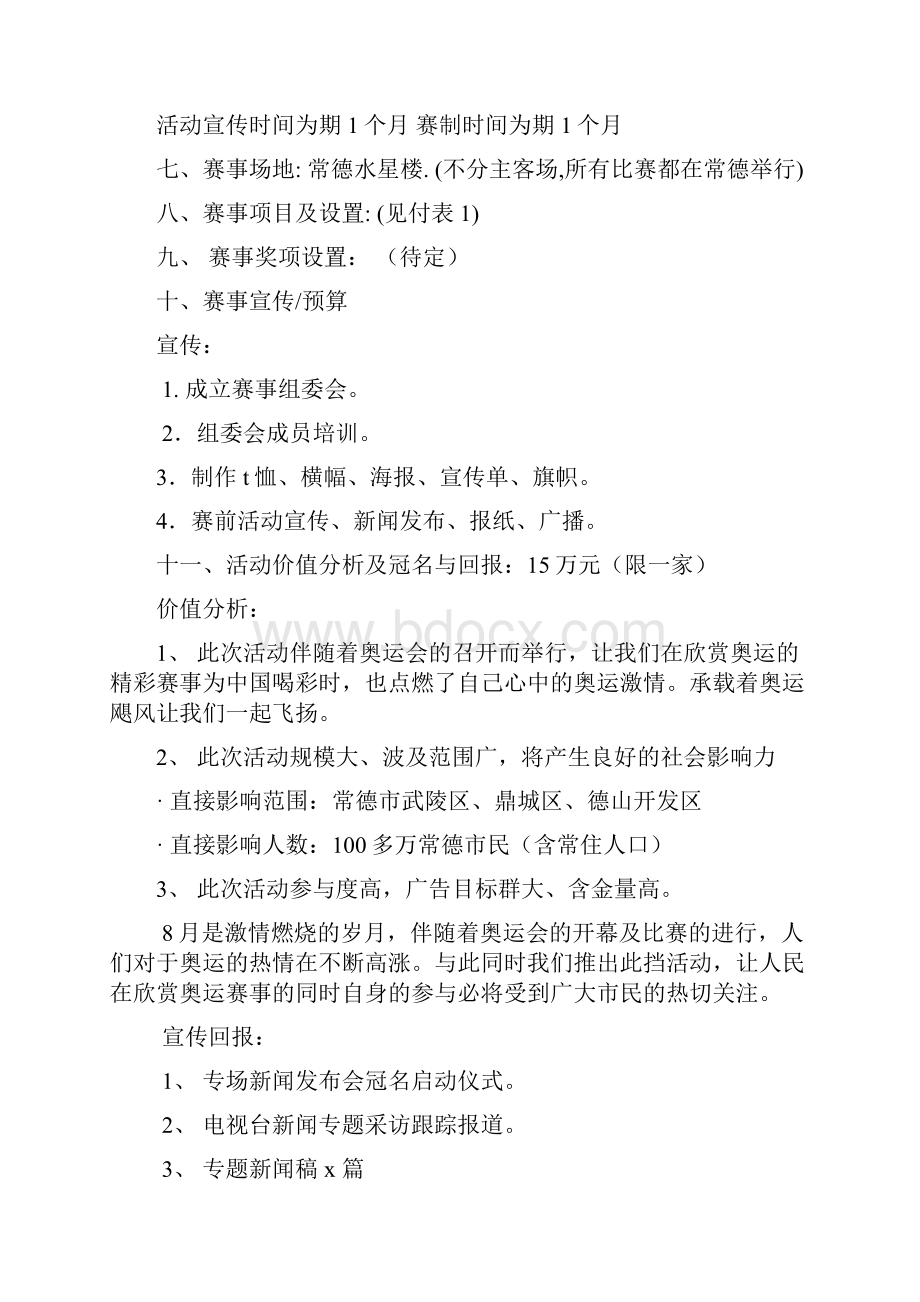 娱乐选秀节目策划方案集合》.docx_第3页