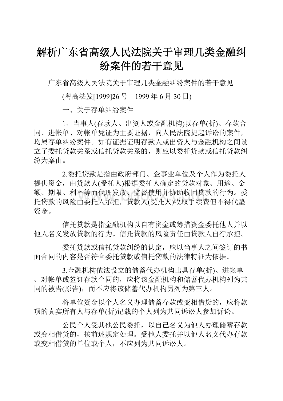 解析广东省高级人民法院关于审理几类金融纠纷案件的若干意见.docx