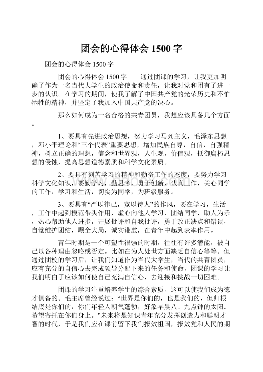 团会的心得体会1500字.docx