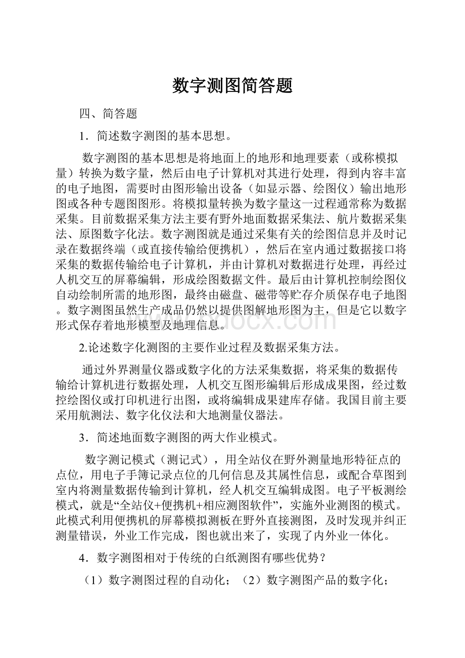 数字测图简答题.docx_第1页