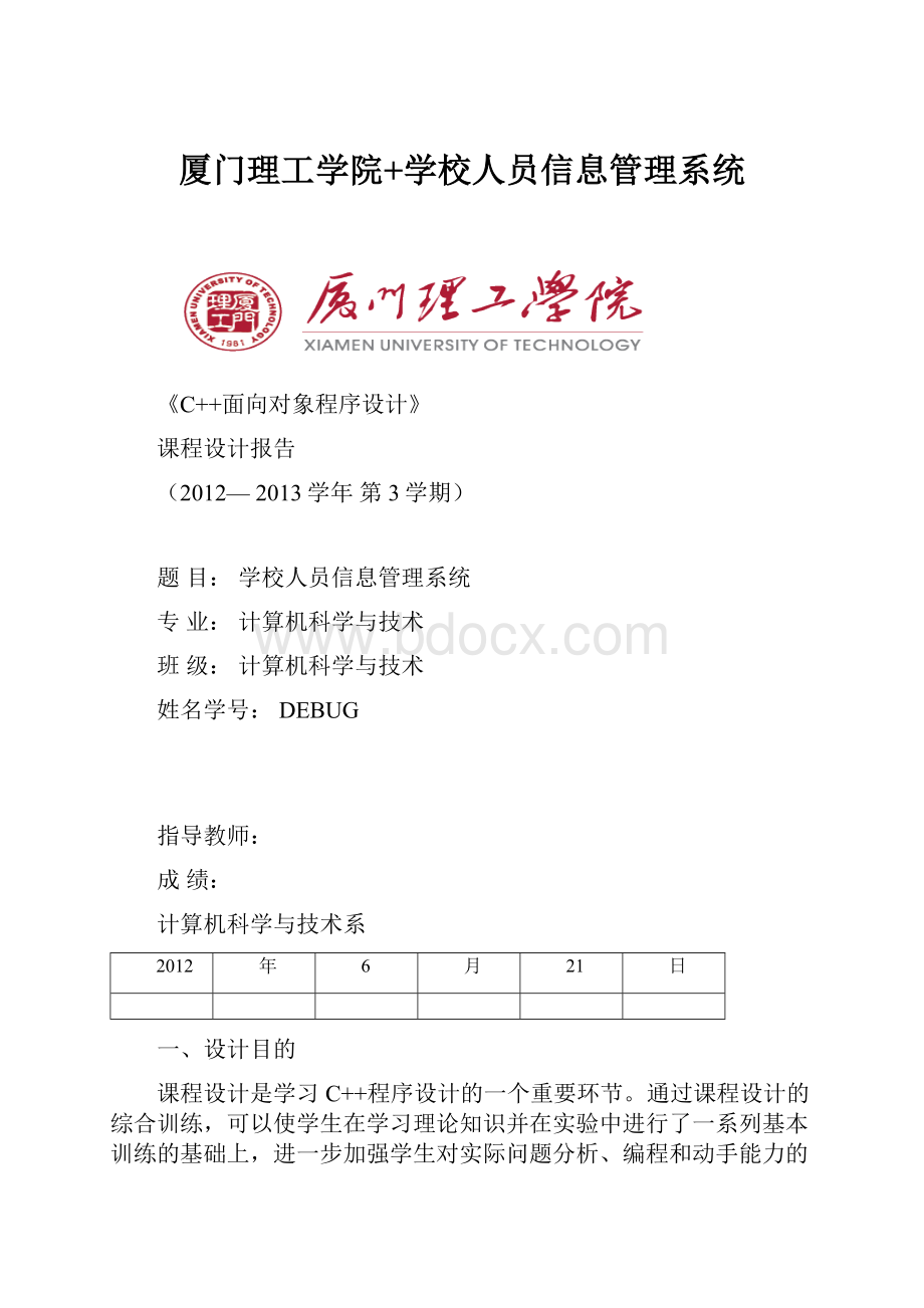 厦门理工学院+学校人员信息管理系统.docx