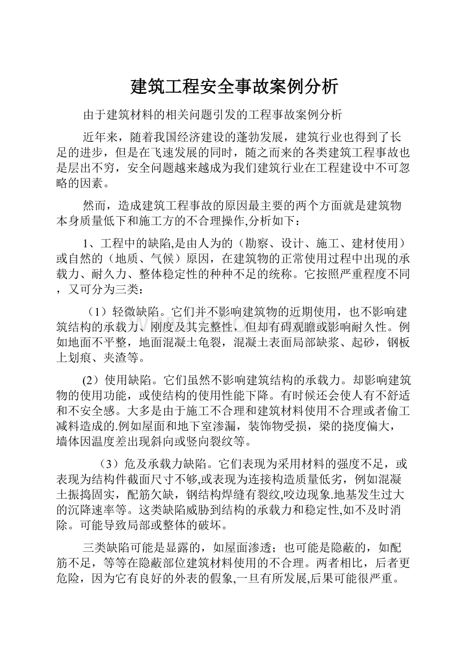 建筑工程安全事故案例分析.docx_第1页