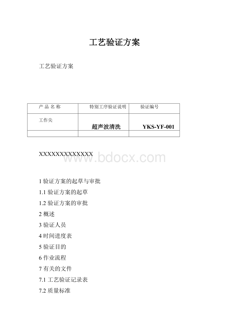 工艺验证方案.docx