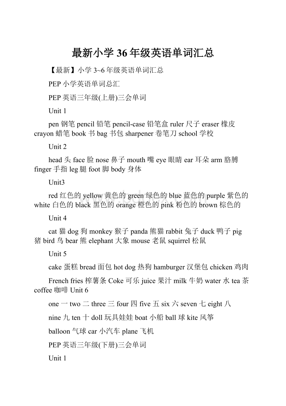 最新小学36年级英语单词汇总.docx_第1页