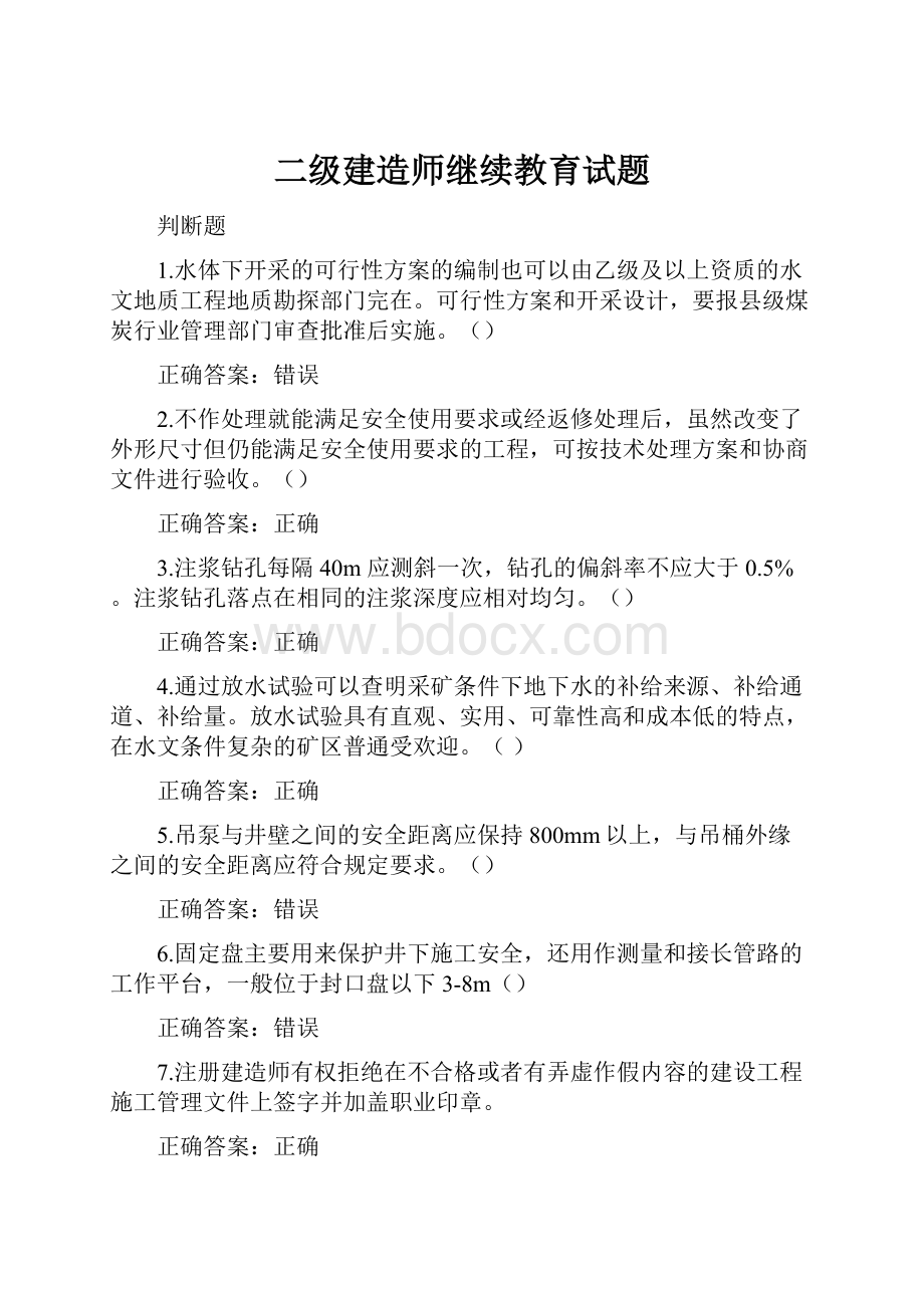 二级建造师继续教育试题.docx