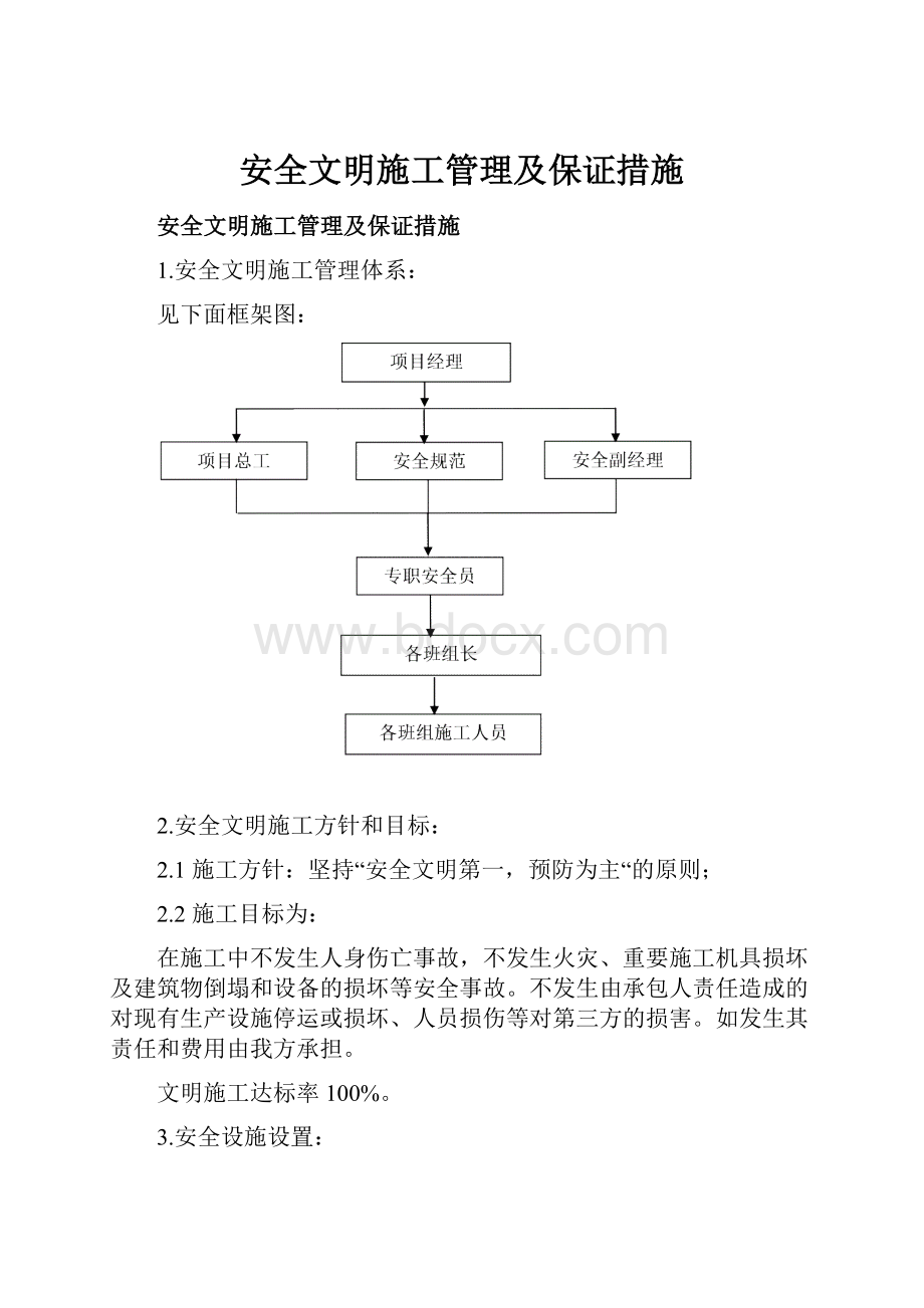 安全文明施工管理及保证措施.docx