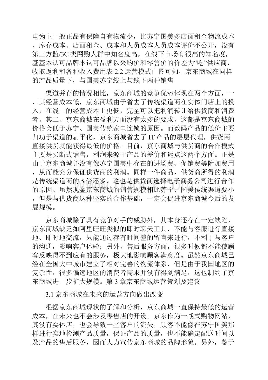 京东商城运营策划方案.docx_第3页