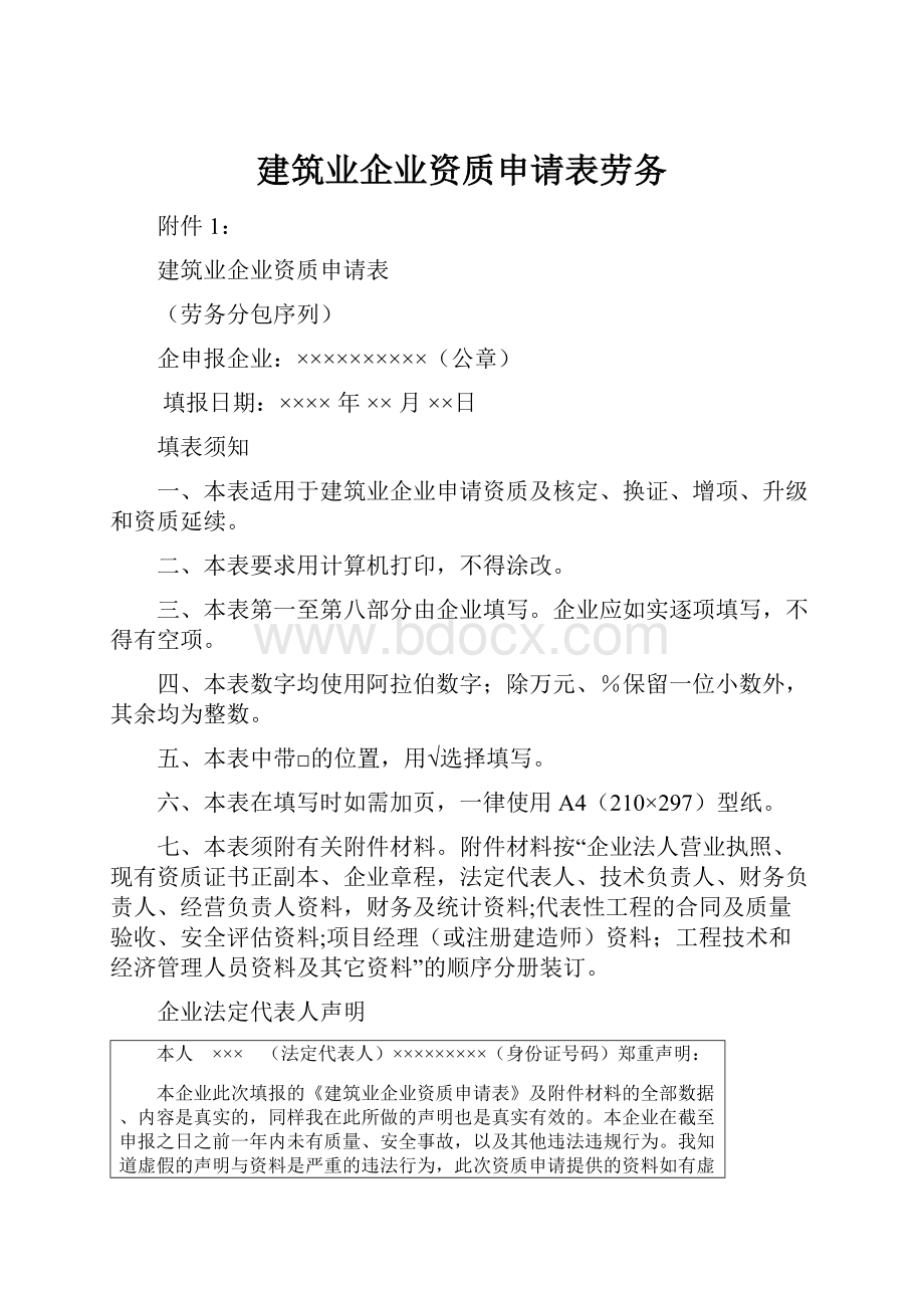 建筑业企业资质申请表劳务.docx_第1页