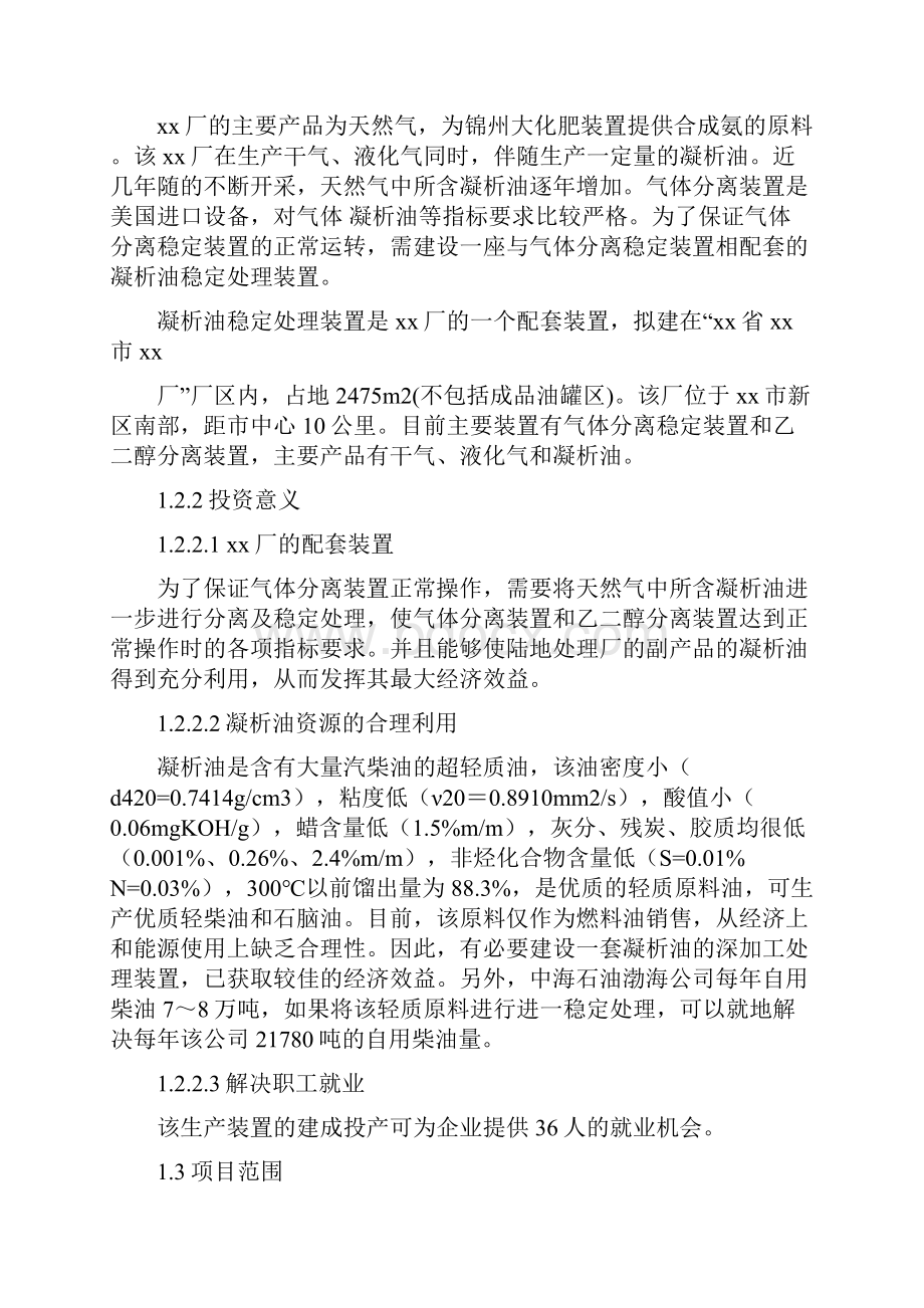 凝析油稳定处理装置项目可行性研究报告经典版.docx_第2页