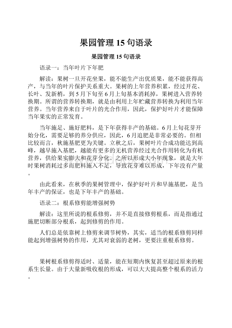 果园管理15句语录.docx_第1页