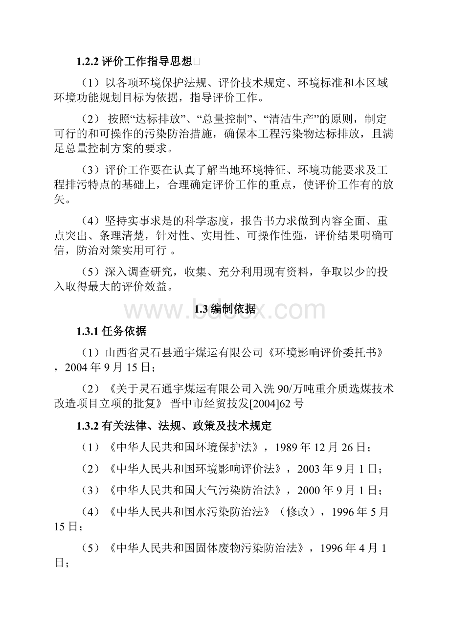 灵石玉成工贸洗煤厂新建60万吨洗煤项目可行性研究报告.docx_第2页