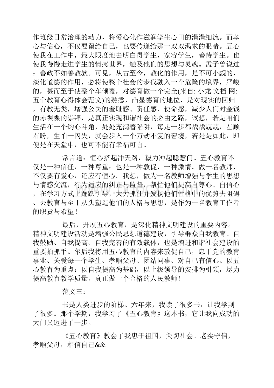 五个教育心得体会范文.docx_第3页