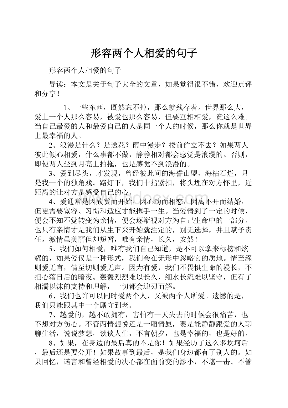 形容两个人相爱的句子.docx