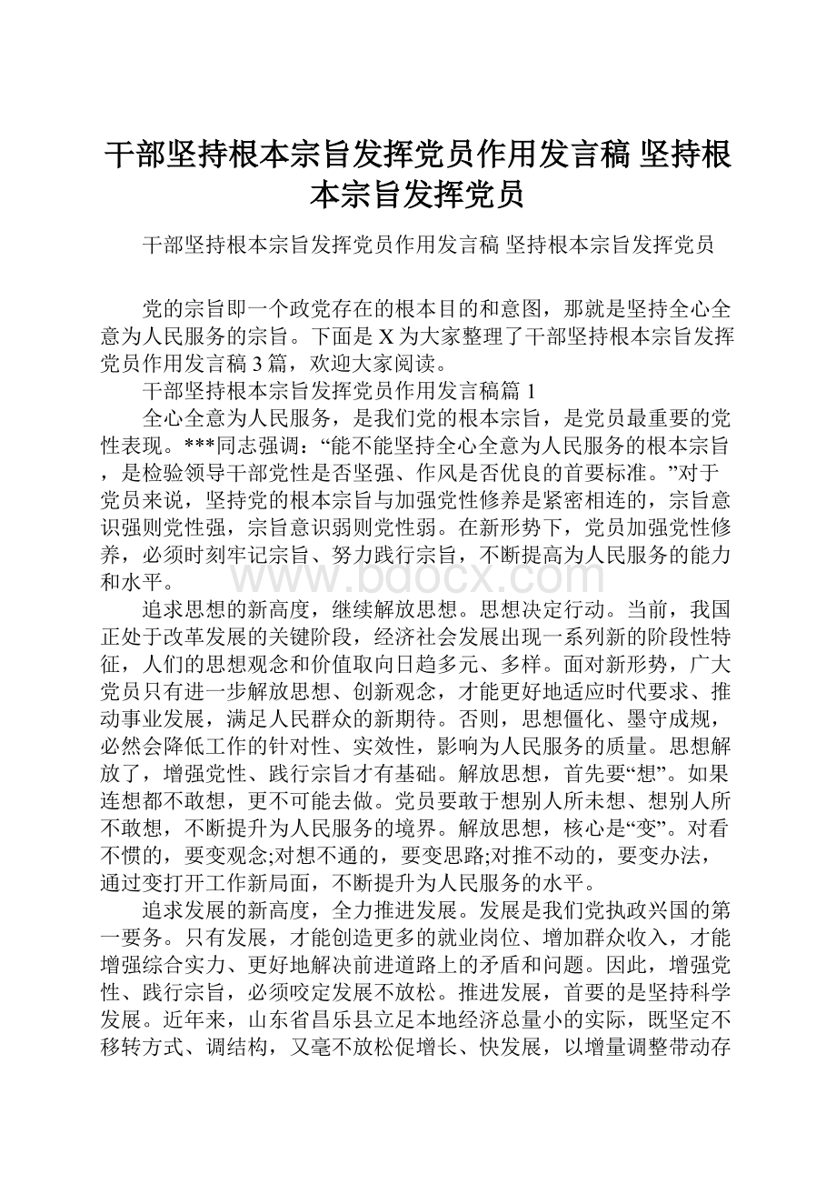 干部坚持根本宗旨发挥党员作用发言稿 坚持根本宗旨发挥党员.docx