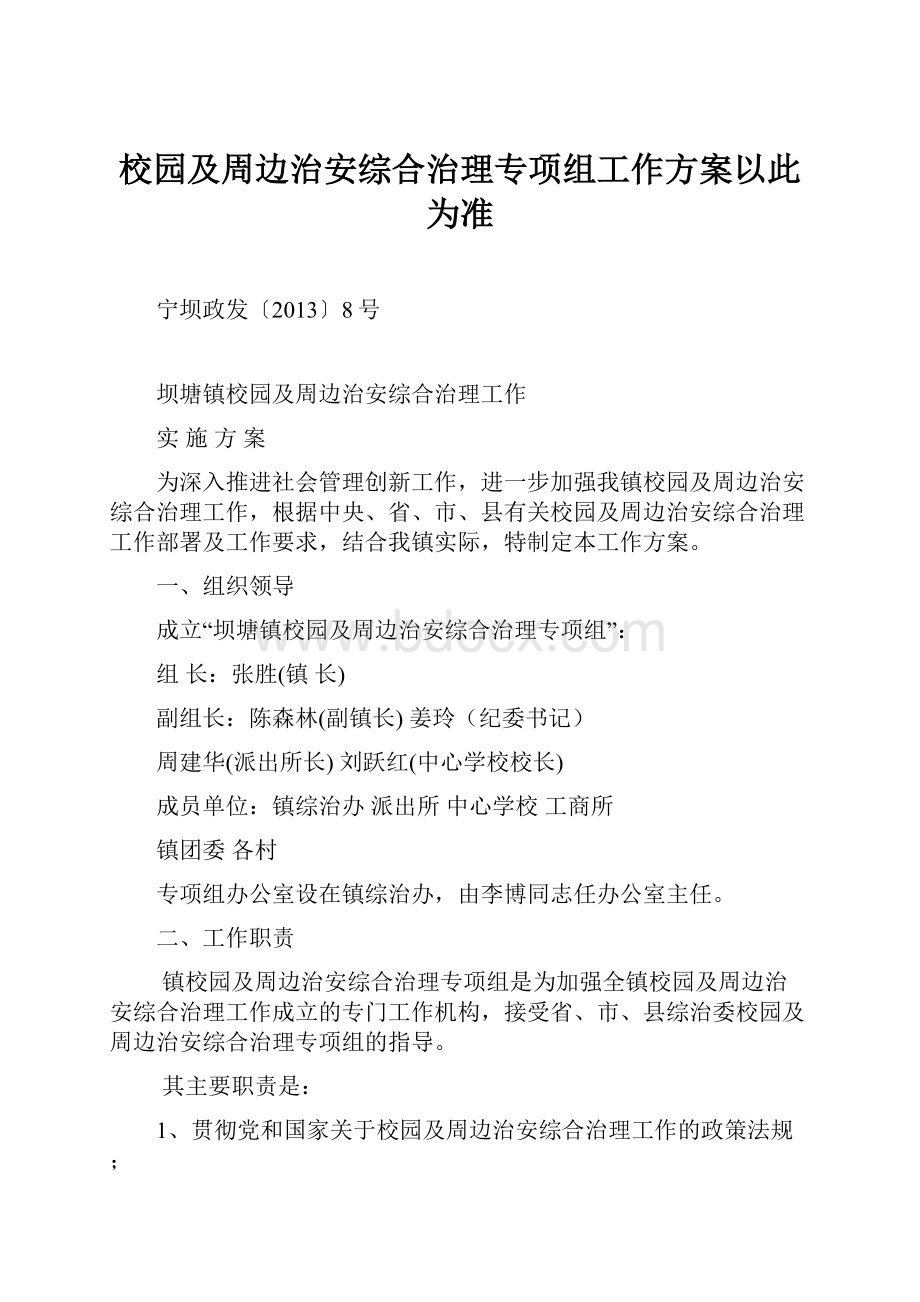 校园及周边治安综合治理专项组工作方案以此为准.docx