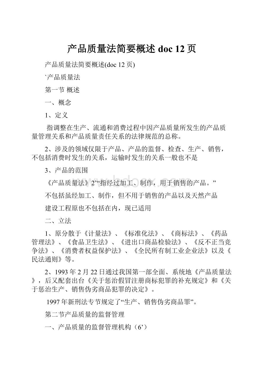 产品质量法简要概述doc 12页.docx