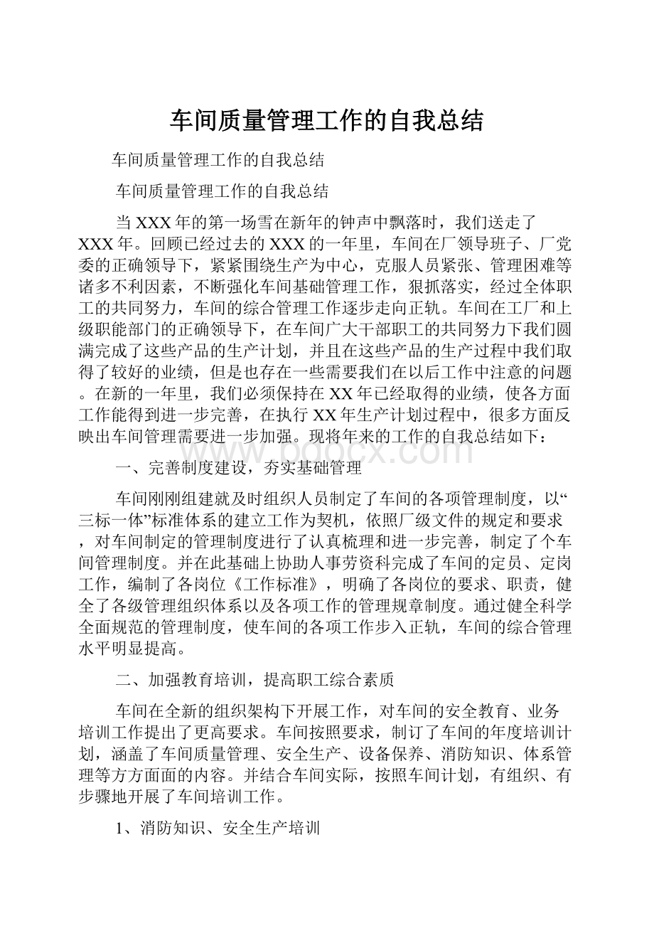 车间质量管理工作的自我总结.docx