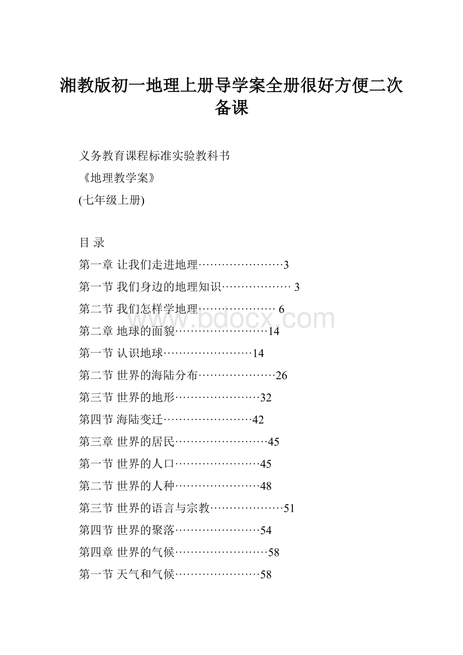 湘教版初一地理上册导学案全册很好方便二次备课.docx