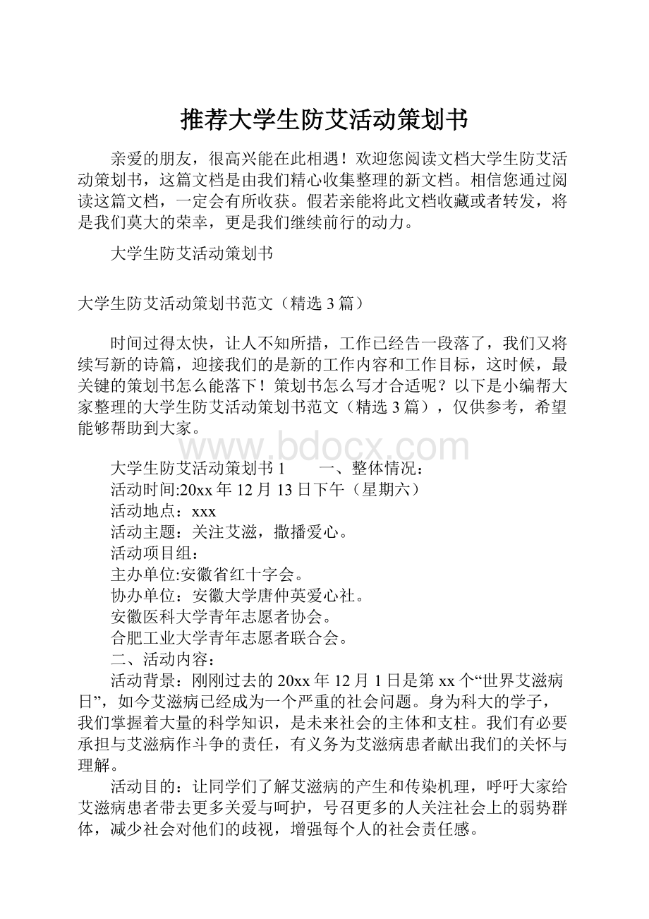 推荐大学生防艾活动策划书.docx