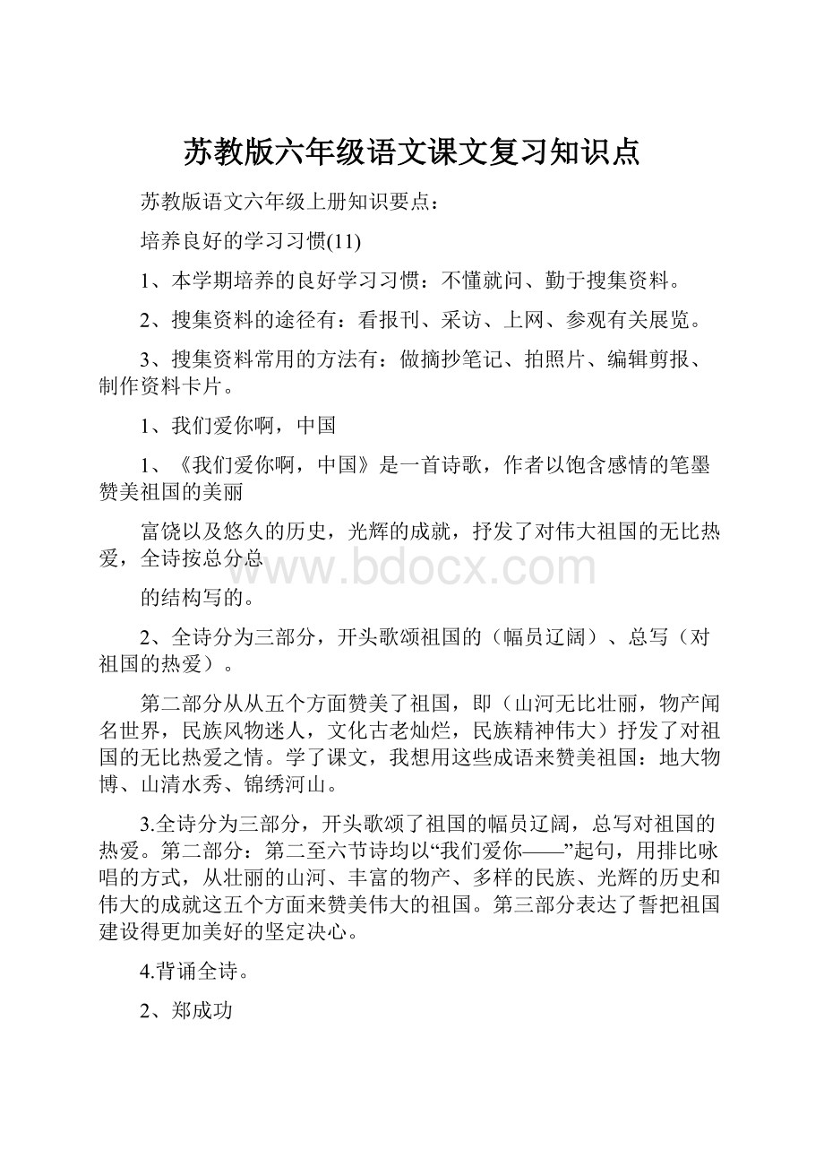 苏教版六年级语文课文复习知识点.docx