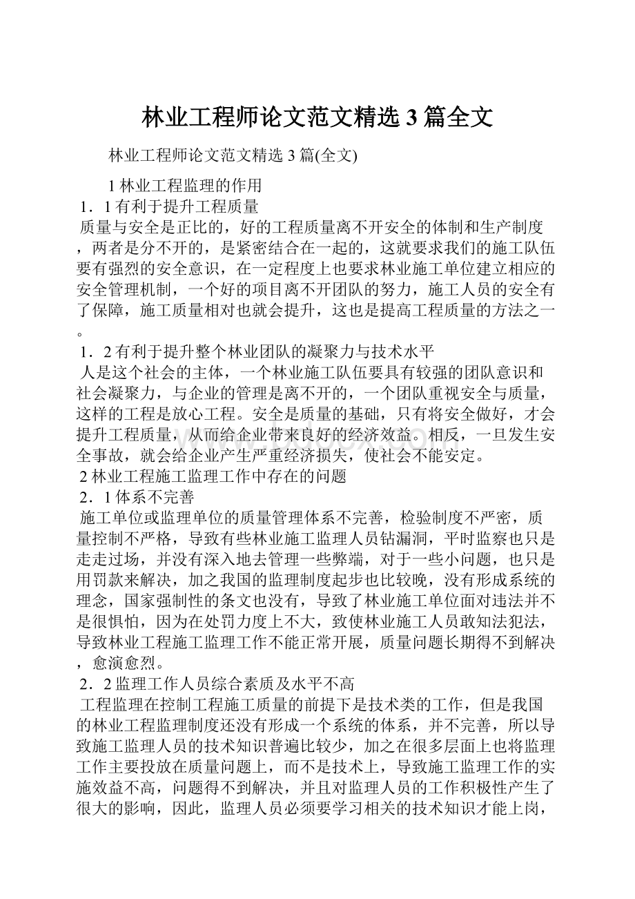 林业工程师论文范文精选3篇全文.docx_第1页