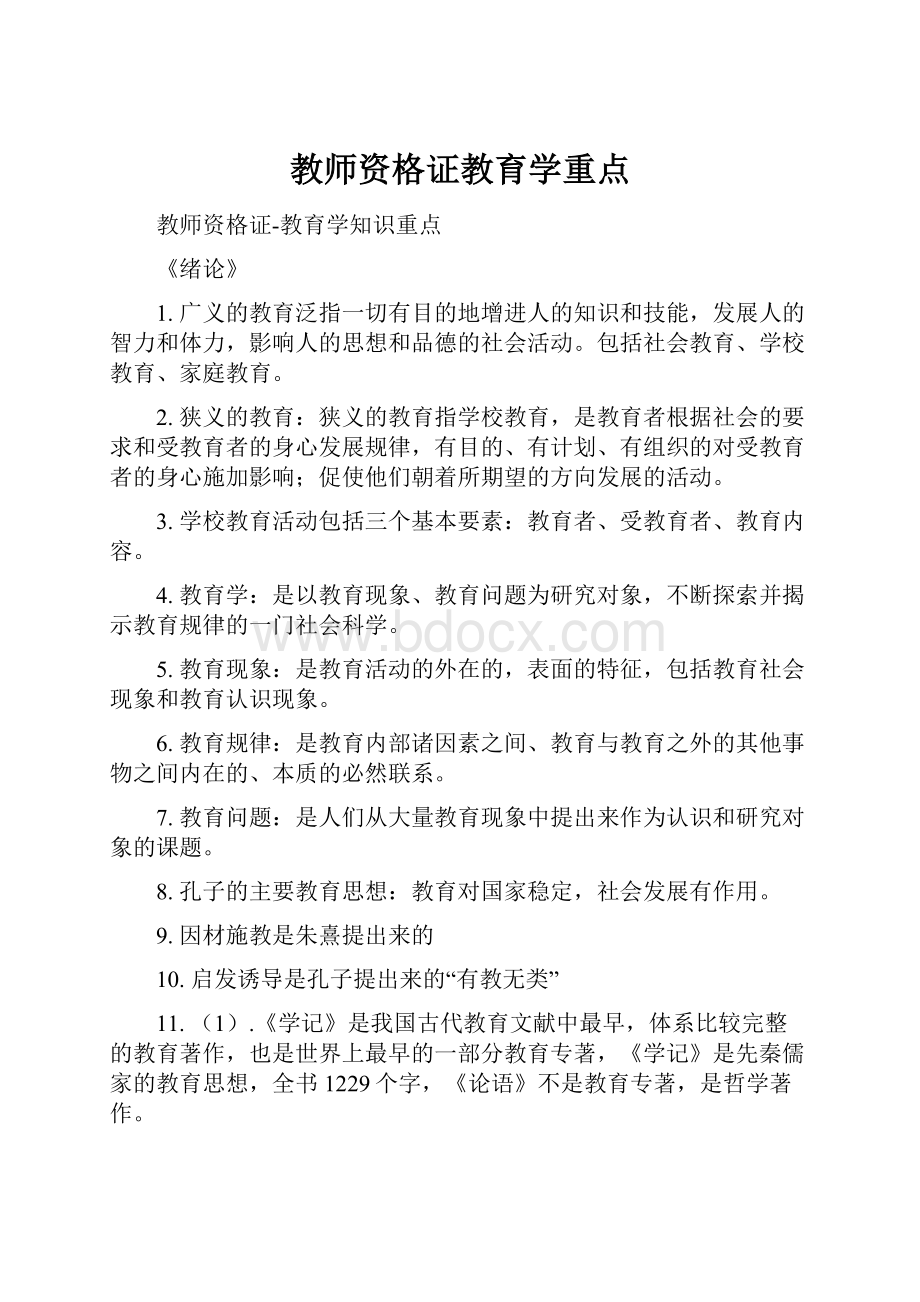 教师资格证教育学重点.docx