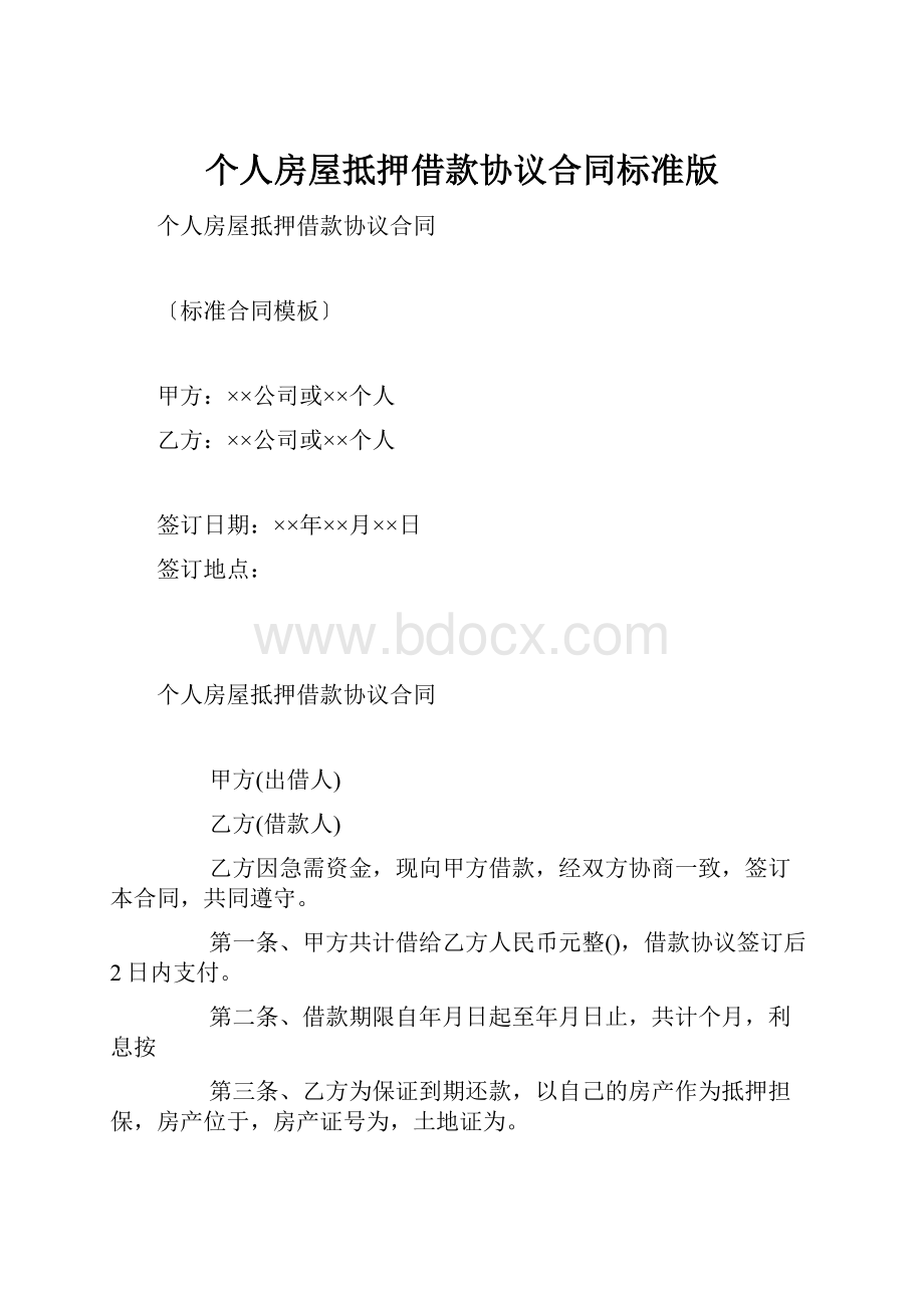 个人房屋抵押借款协议合同标准版.docx