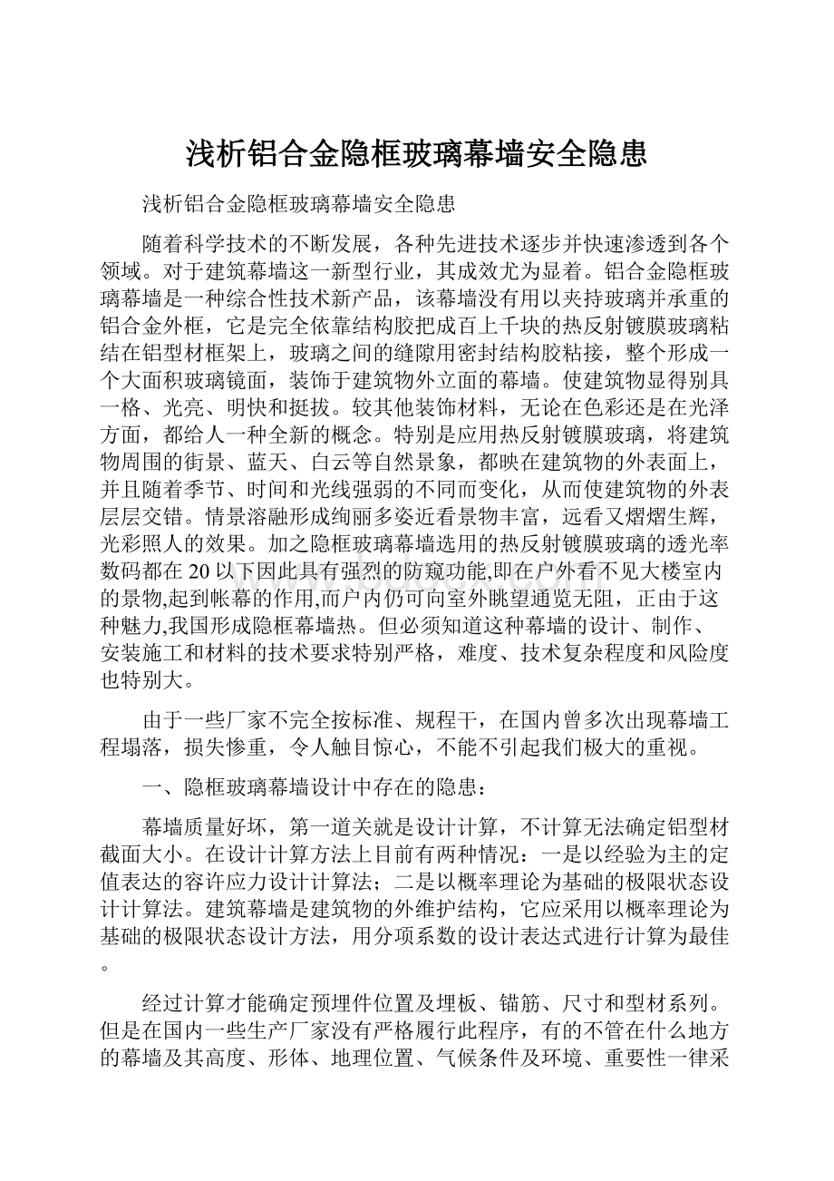 浅析铝合金隐框玻璃幕墙安全隐患.docx_第1页