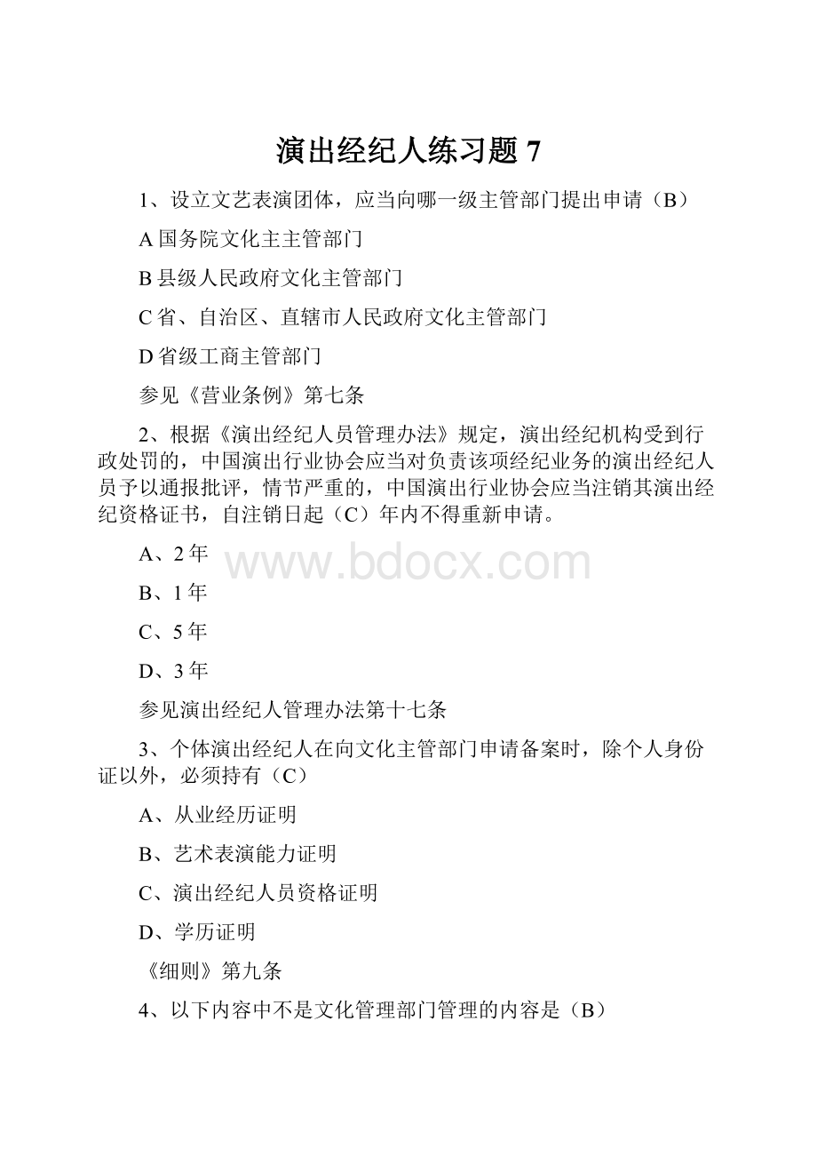 演出经纪人练习题7.docx