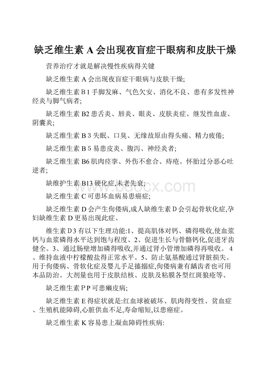 缺乏维生素A会出现夜盲症干眼病和皮肤干燥.docx