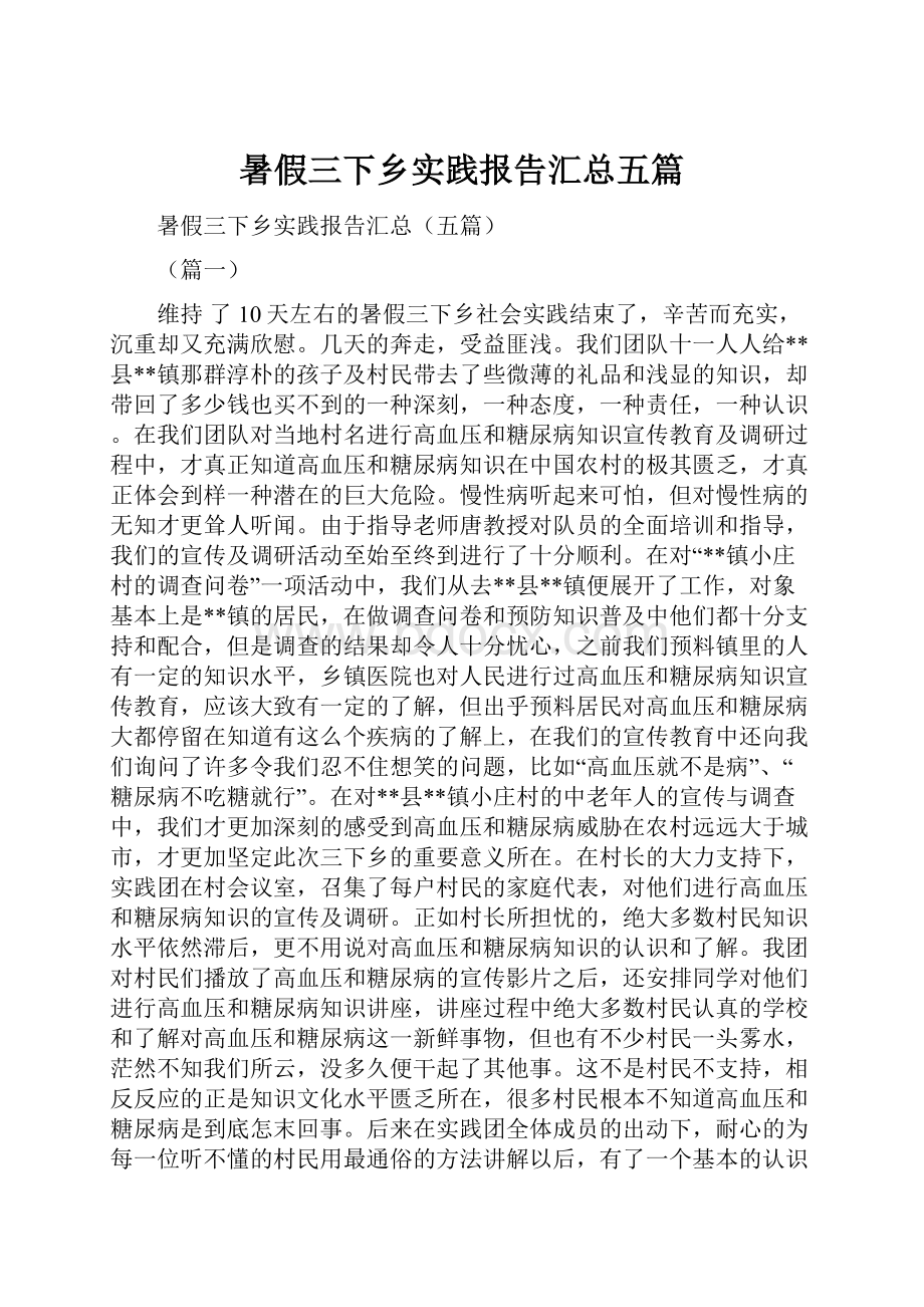 暑假三下乡实践报告汇总五篇.docx