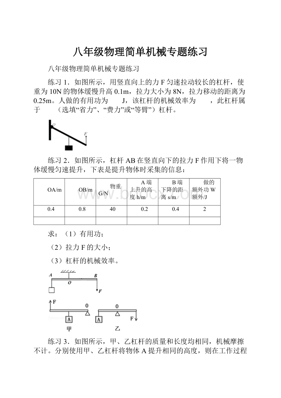 八年级物理简单机械专题练习.docx_第1页