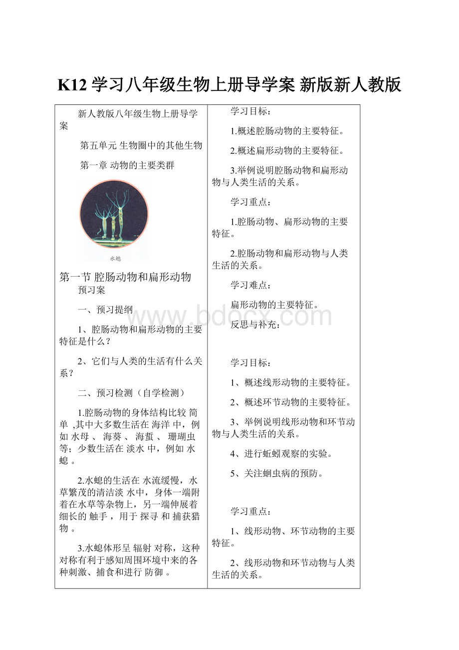 K12学习八年级生物上册导学案 新版新人教版.docx