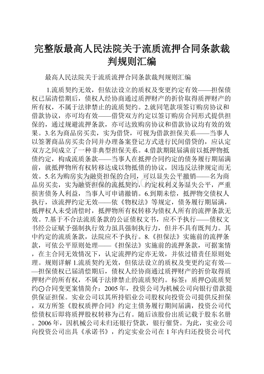 完整版最高人民法院关于流质流押合同条款裁判规则汇编.docx