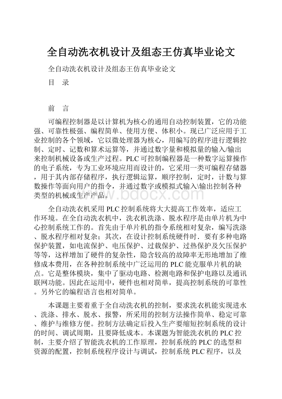 全自动洗衣机设计及组态王仿真毕业论文.docx