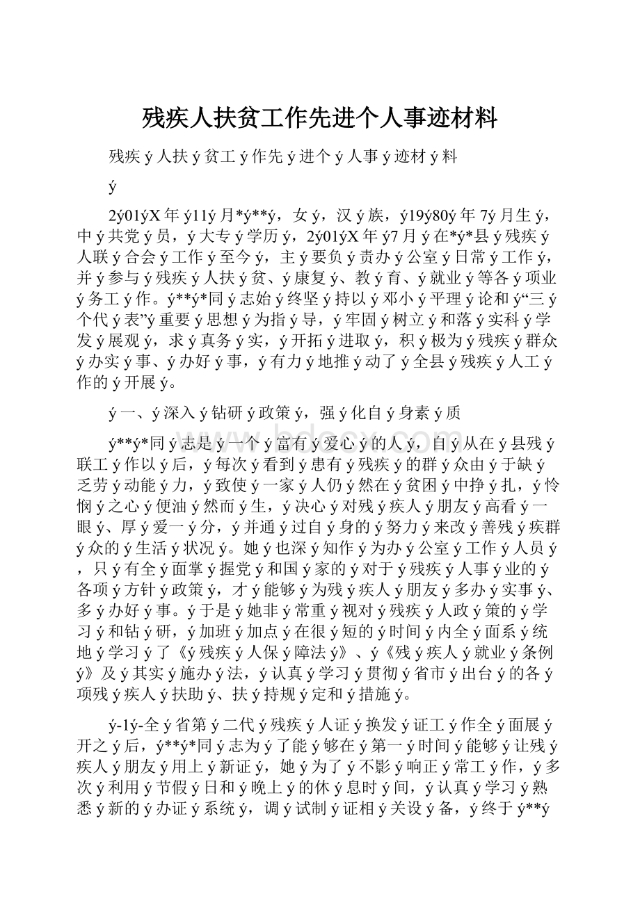 残疾人扶贫工作先进个人事迹材料.docx