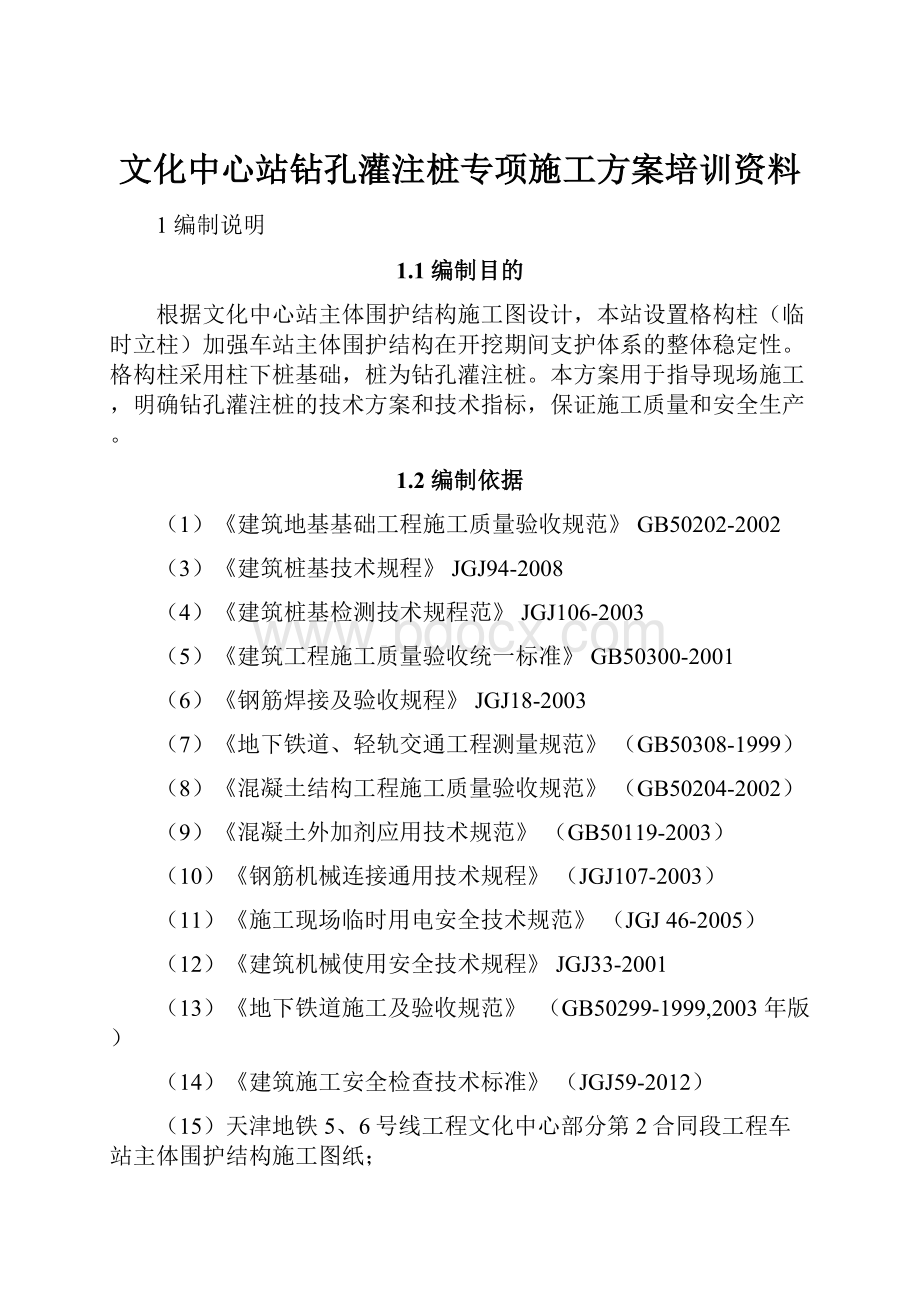 文化中心站钻孔灌注桩专项施工方案培训资料.docx_第1页