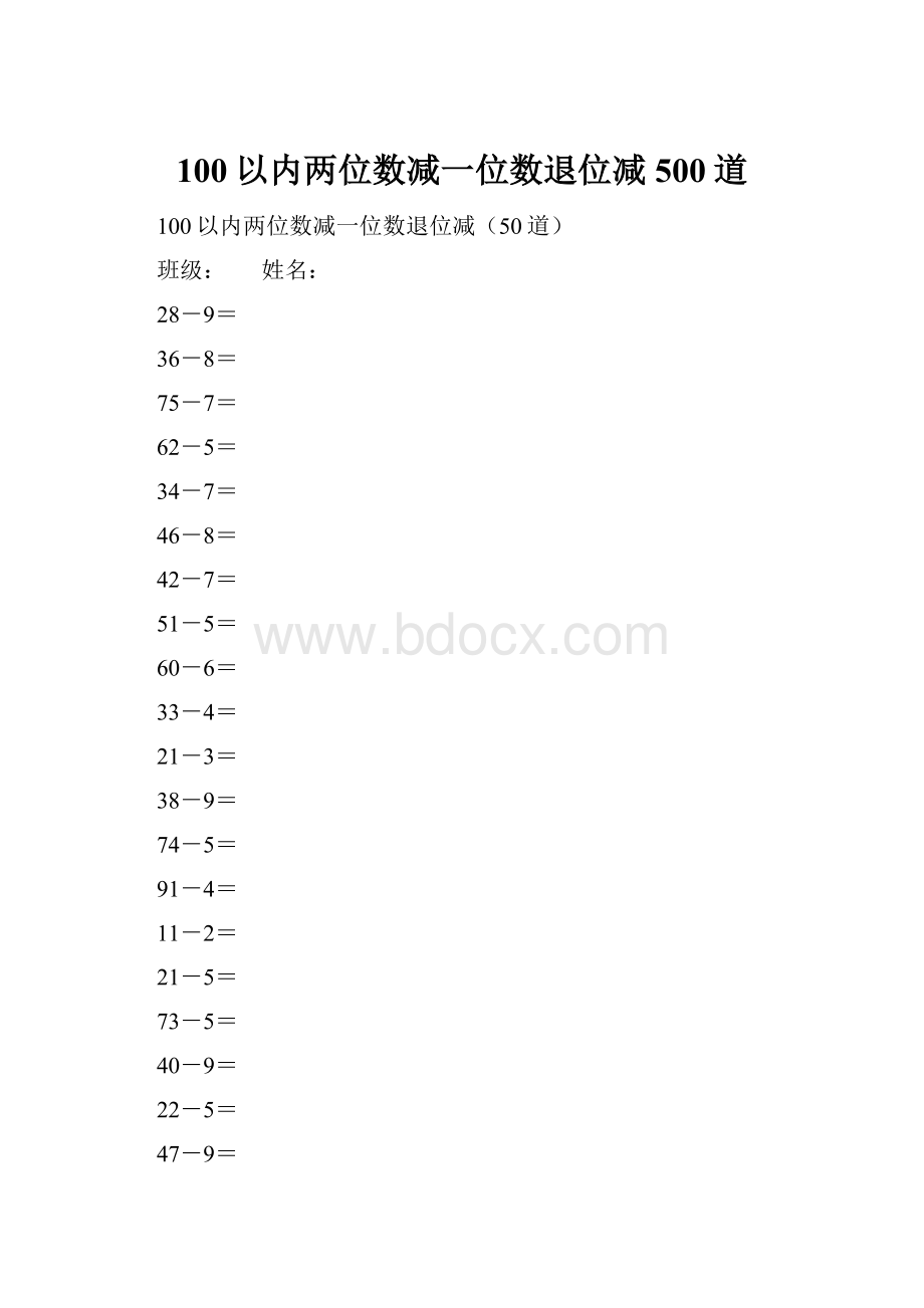 100以内两位数减一位数退位减500道.docx_第1页