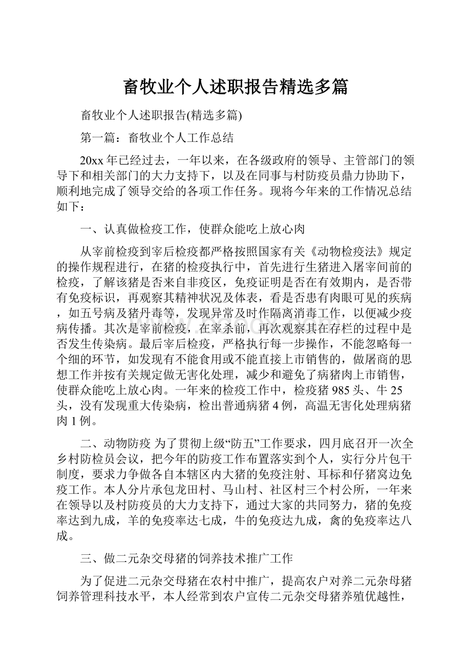 畜牧业个人述职报告精选多篇.docx_第1页