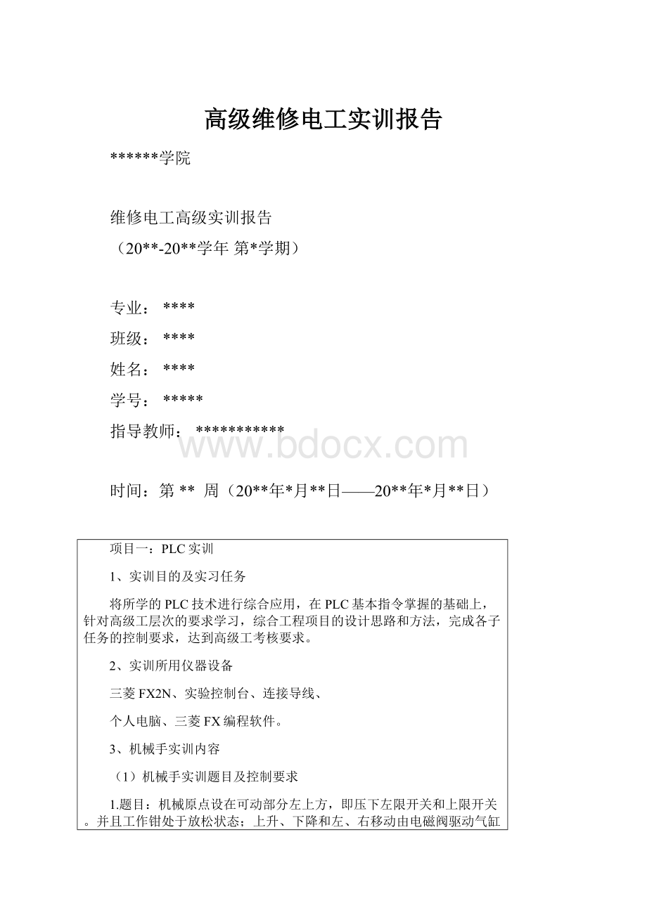 高级维修电工实训报告.docx