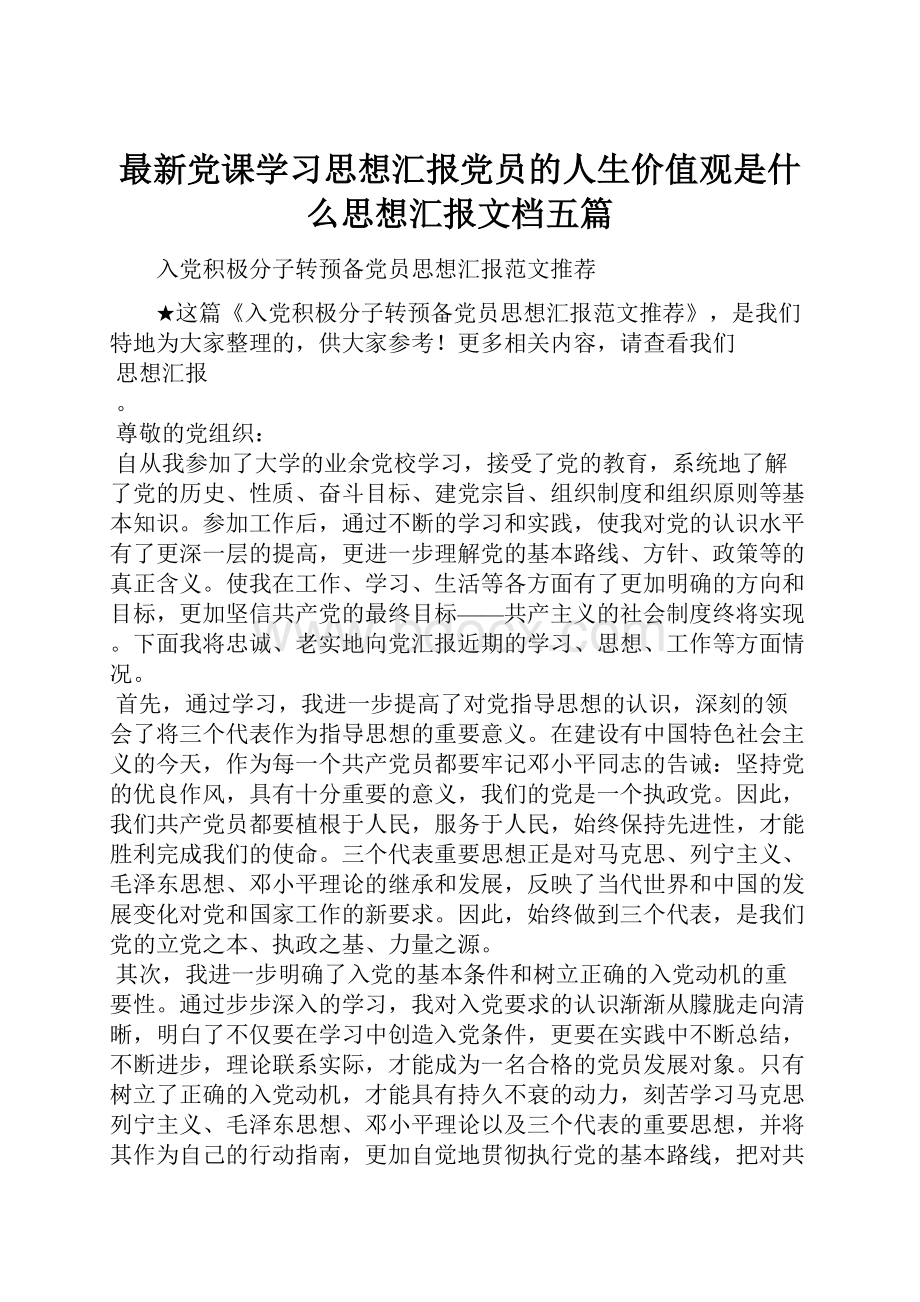 最新党课学习思想汇报党员的人生价值观是什么思想汇报文档五篇.docx